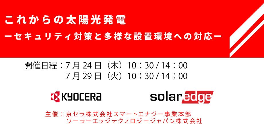 これからの太陽光発電｜京セラ株式会社