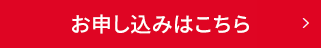 お申し込みはこちら