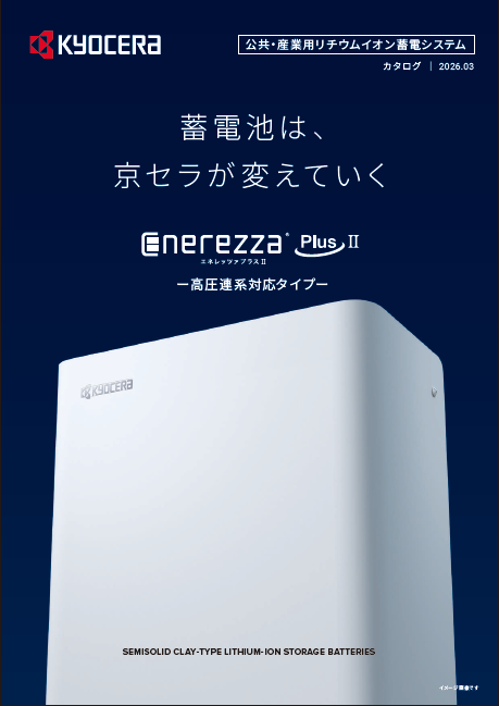 京セラ／4kw　gurodan1専用 公共産業用カタログダウンロード | 京セラ株式会社
